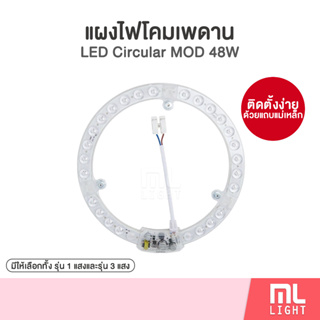 แผงไฟ LED กลม 48W ไส้โคมซาลาเปา ติดตั้งง่ายด้วยแถบแม่เหล็ก แผงไฟเพดาน 48วัตต์ แผงไฟโคมซาลาเปา ซื้อเยอะมีราคาส่ง