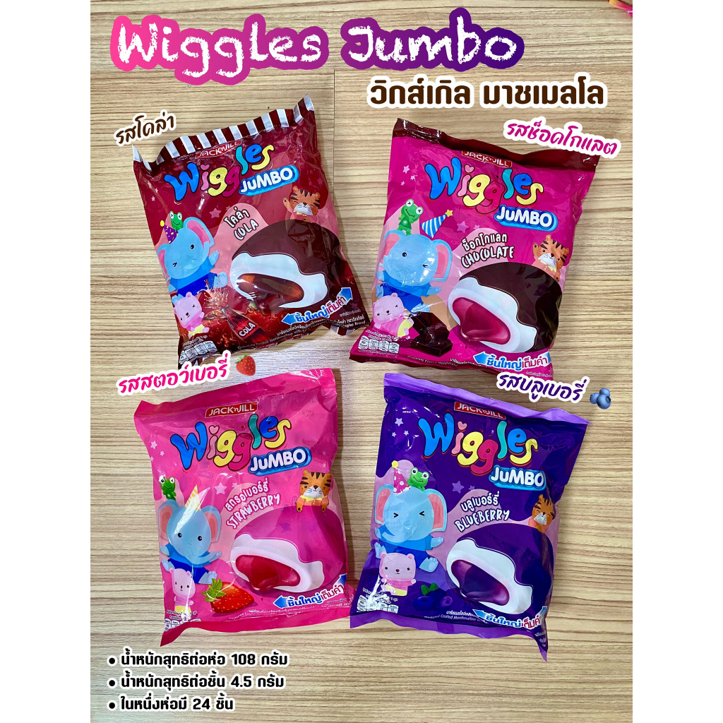 Wiggles Jumbo วิงเกิล จัมโบ้ มาชเมลโลว์ สอดไส้ผลไม้ บรรจุ 24 ชิ้น