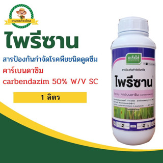 🔺ไพรีซาน  คาร์เบนดาซิม (carbendazim)