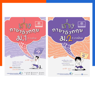 เก่ง ภาษาอังกฤษ ม.1-2-3 (2ภาคเรียน) แถมเฉลย ครบทุกเล่ม พิชิตเกรด4 พ.ศ.พัฒนา พัฒนาศึกษา US.Station