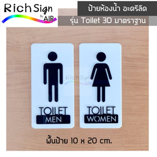 ป้ายห้องน้ำ อะคริลิค รุ่น Toilet 3D สัญลักษณ์แบบมาตราฐาน ขนาด10x20 ซม. ป้ายห้องน้ำชาย ป้ายห้องน้ำหหญิง