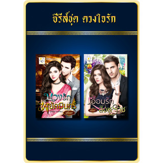 มณินทร ชุดดวงใจรัก บ่วงรักพยัคฆินทร์ เอื้อมรักสิงหราช