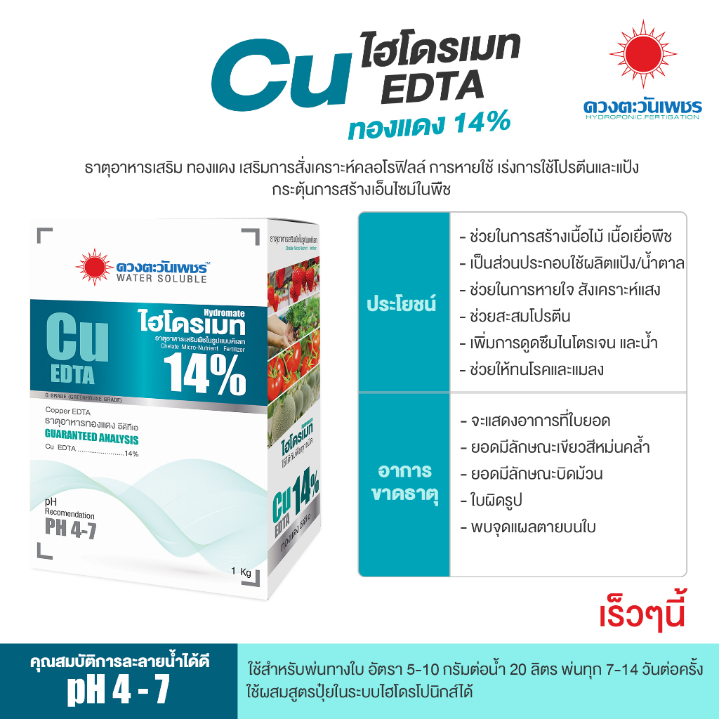 ปุ๋ย คีเลต คอปเปอร์ (ทองแดง) 14% Cu-EDTA ละลายน้ำได้ดี และสามารถดูดซึมไปใช้ได้ทั้งทางรากและทางใบ (แบ