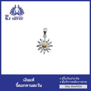 Kr silver จี้เงินแท้ ดอกทานตะวัน แต่งเกสรสีทอง  🌻ทานตะวัน: เป็นสัญลักษณ์ของโชคดีและการมีอายุยืนยาว