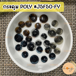 กระดุมเชิ้ต กระดุมเสื้อเชิ้ต กระดุมโพลี กระดุม Poly Polyester Button 4 รู #J5F50-FY