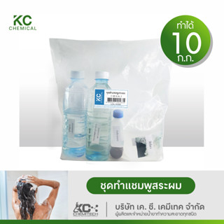 ชุดทำแชมพูสระผม KC chemical ทำได้มากถึง 10 กิโลกรัม