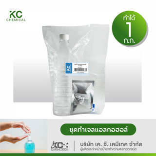 ชุดทำเจลแอลกอฮอล์ล้างมือ เจลล้างมือแอลกอฮอลล์ KC chemical ทำได้มากถึง 1 กิโลกรัม