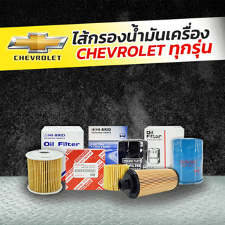 HIBRID ไส้กรองน้ำมันเครื่อง CHEVROLET: ทุกรุ่น