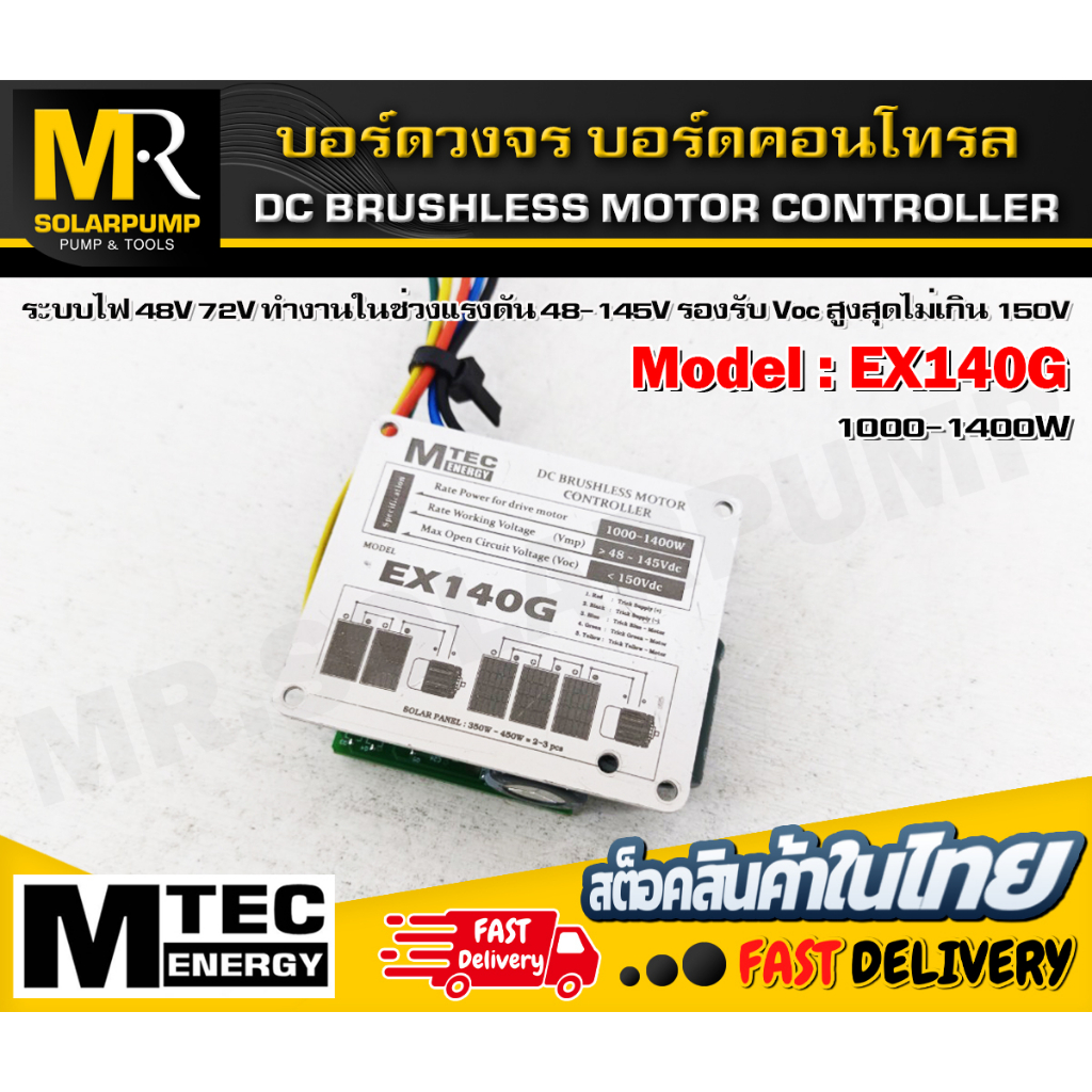 บอร์ดคอนโทรล แบรนด์ MTEC รุ่น EX140G และ  SL140G สำหรับปั๊มน้ำบัสเลส มอเตอร์บัสเลส ระบบไฟ 48V 72V (4