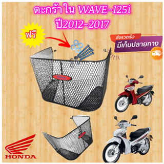 💥แถมฟรี ชุดน็อต💥 ตะกร้าใน WAVE-125i ปี2012-2017รุ่นปลา​วาฬ​