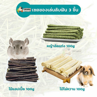 PetAble เซตของเล่นลับฟัน 3 ชิ้น ไม้แอปเปิ้ล ไผ่หวาน หญ้าอัดแท่ง ของเล่นกระต่าย แกสบี้ ชินชิลล่า กระรอก แพรี่ด็อก