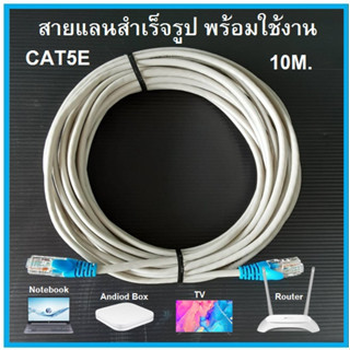 สายแลน LAN สำเร็จรูป พร้อมใช้งาน LAN CAT5 ยาว5M/10M