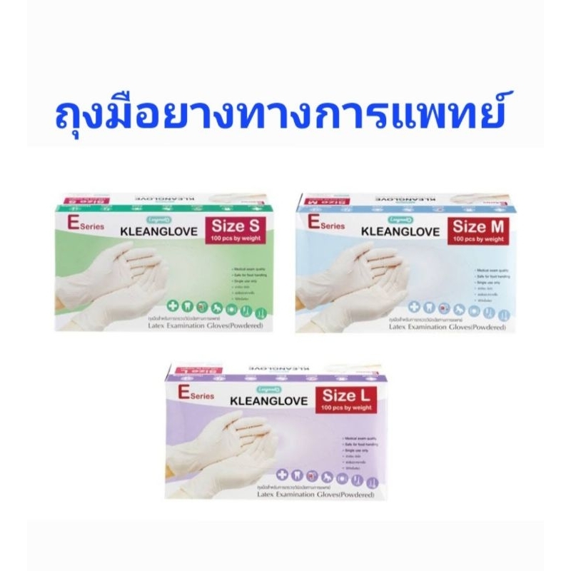 ถุงมือยางทางการแพทย์ KLEANGLOVE คลีนโกรฟ มีแป้ง  Size S M L