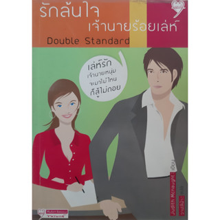 รักล้นใจเจ้านายร้อยเล่ห์ (Double Standard) Judith Mcnaught นิยายโรมานซ์แปล