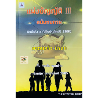 แพ่งบัญญัติ เล่ม 3 ฉบับทบทวน สั้น กระชับ รอบด้าน พร้อมฎีกาใหม่ล่าสุด(A5)