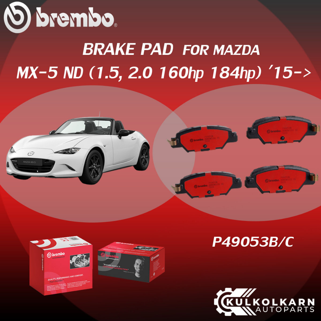 ผ้าเบรคหลัง BREMBO MAZDA MX-5 ND เครื่อง 1.5, 2.0 160hp ปี15-> (R)P49 053B/C