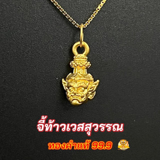 จี้ท้าวเวสสุวรรณ (ไซร์เล็ก) ทองคำแท้ 99.9 มีใบรับประกันทองคำแท้ (รับซื้อคืน)