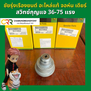 อะไหล่แท้ จอห์น เดียร์ สวิทซ์กุญแจ รุ่น 36-75 แรง (RE274954)