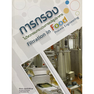 9786163981592 การกรองในวิศวกรรมกระบวนการแปรรูปอาหาร (FILTRATION IN FOOD PROCESS ENGINEERING)ภัทวรา ปฐมรังษิยังกุล