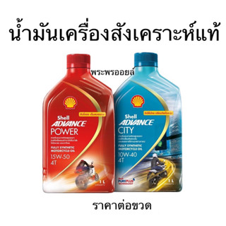 Shell Advance City 10w40 หรือ Shell Power 10w50 Fully Synthetic 100% 4T น้ำมันเครื่องมอเตอร์ไซค์ น้ำมันสังเคราะห์แท้