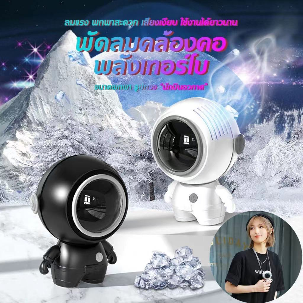 พัดลมคล้องคอ รูปทรงนักบินอวกาศ  ชาร์จ USB พลังเทอร์โบ ลมแรง เสียงเงียบ พัดลมมือถือ พัดลมมินิ พกพาสะดวก