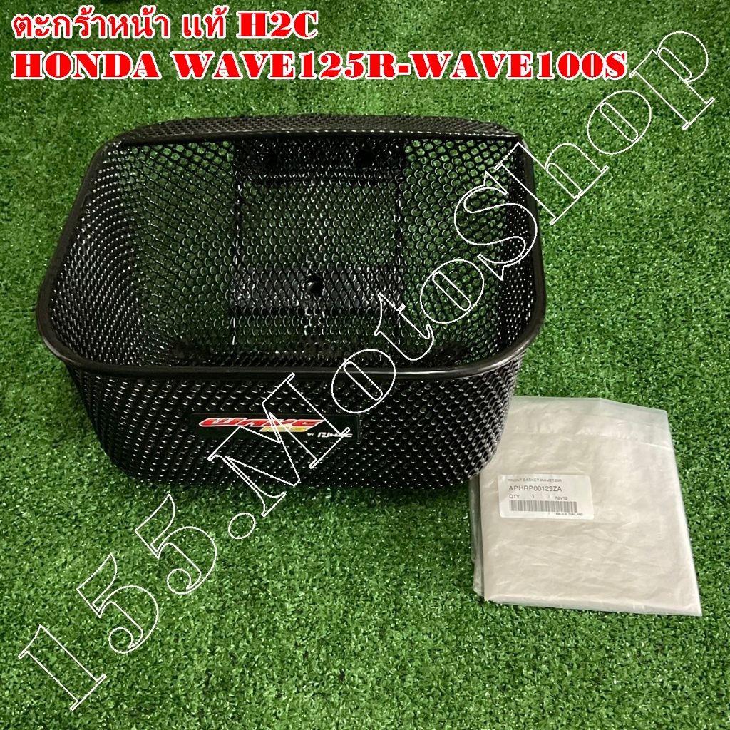 ตะกร้าหน้า H2Cแท้ HONDA WAVE125R-WAVE125I-WAVE100S (APHRP00129ZA) อะไหล่แท้เบิกศูนย์HONDA100%