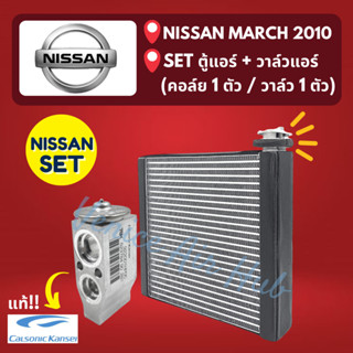 ชุด SET สุดคุ้ม!! ตู้แอร์ + วาล์วแอร์ แท้!!! CALSONIC KANSEI NISSAN MARCH 2010 นิสสัน มาร์ช 10 คอล์ยเย็น วาล์ว คอย