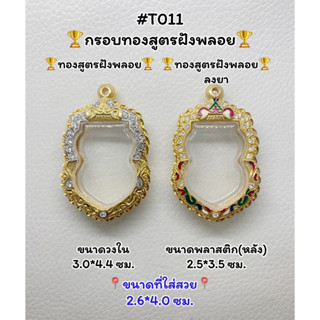 T011 ตลับพระ กรอบพระไมครอนทองสูตรฝังพลอย เสมา ขนาดวงใน 3.0*4.2 ซม. ขนาดที่ใส่สวย 2.6*4.0 ซม.