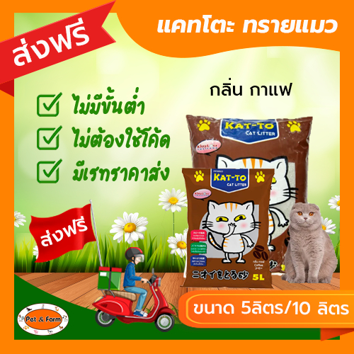 ทรายแมวแคทโตะ Kat-To ทรายแมวกลิ่นกาแฟ (ขนาด 5 ลิตร / 10 ลิตร) คุณภาพดี [ส่งฟรีไม่ต้องใช้โค้ด!!]