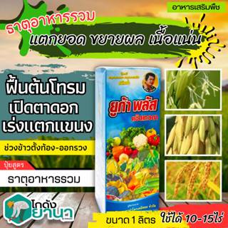 🌾 ยูก้า-พลัส (ธาตุอาหารรอง) ขนาด 1ลิตร แตกยอดใหม่ ขยายผล ฟื้นต้น