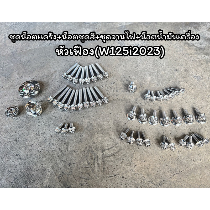 น็อตแคร้ง น็อตชุดสี ชุดอุดจานไฟ w125iปี23 หัวเฟือง ครบๆ ราคาชุดละ หรือจะสั่งแยกก็ได้