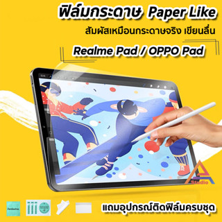 🔥 ฟิล์มกระดาษ Paperlike สำหรับ Realme Pad 10.4 / OPPO PadAir ฟิล์มRealme Tablet เรียวมี Pad10.4" แท็บเล็ต ฟิล์มด้านoppo