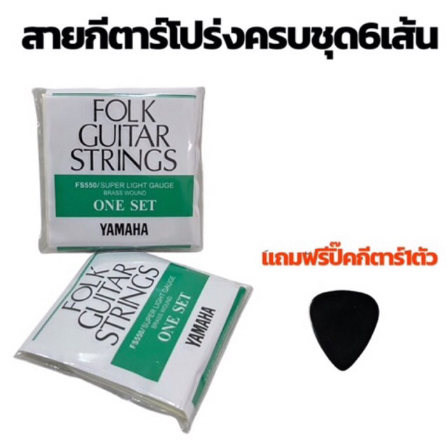 🎸สายกีตาร์โปร่ง yamaha ชุดเบอร์10 ครบชุด6 เส้น คุณภาพดีเยี่ยม