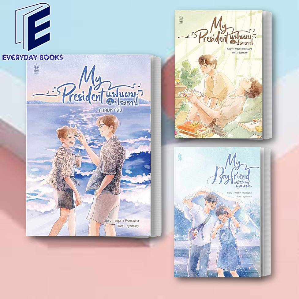 (พร้อมส่ง) หนังสือ My President แฟนผมเป็นประธาน/My President แฟนผมเป็นประธาน ภาคมหา'ลัย/My Boyfriend สวัสดีครับคุณแฟน