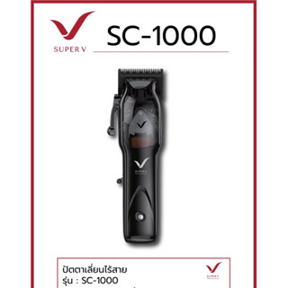 Super V hair clipper sc-1000 microchipped magnetic motor ปัตตาเลี่ยน ซุปเปอร์วีไร้สาย