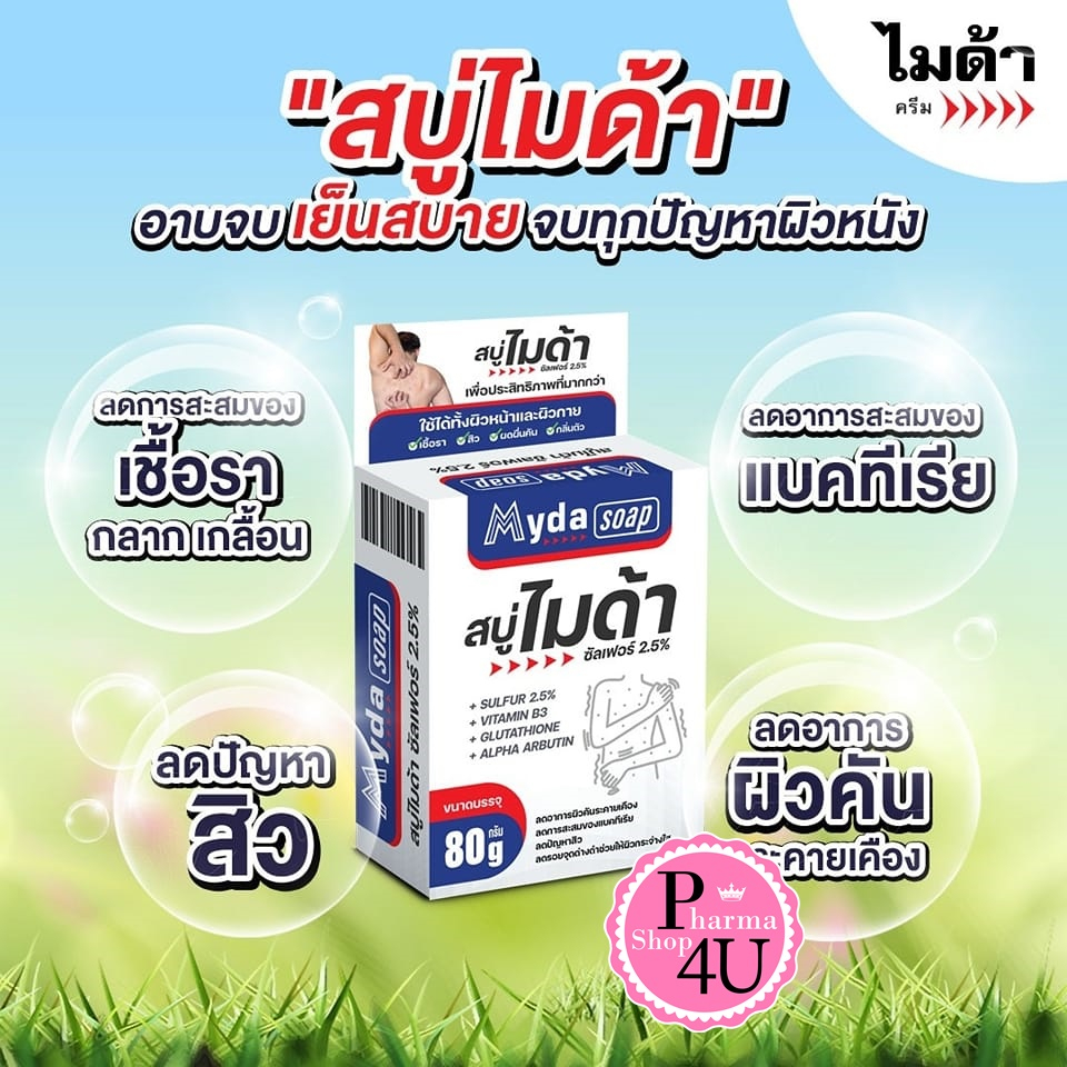 สบู่ไมด้า ซัลเฟอร์ 2.5% สบู่ MYDA SOAP ขนาด 30/80กรัม ลดสิว ผดผื่น กลิ่นตัว บริษัท TMAN
