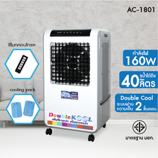 KOOL+ พัดลมไอเย็น Double KOOL 40ลิตร รุ่น AC-1801 แถมฟรี cooling pack 2 ชิ้น พัดลมไอน้ำ พัดลมไอเย็นเคลื่อนที่ (คละสี)