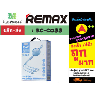 remax รุ่น rc-c033 สายชาร์จ 3in1 สายยืดหดได้ 1.2เมตร 15W สายชาร์จ3หัว ชาร์จเร็วพร้อมส่ง (220466)