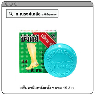 นิจิดีส์ ครีมทาผิวหนังแห้ง ผิวบริเวณส้นเท้าแห้งแตก 15.3 ก.