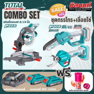 Total combo รุ่น TMS2001แท่นเลื่อยองศาแบตเตอรี่ไร้สาย20V + ชุดที่ 6 ชุดกรรไกร+เลื่อยโซ่แบตเตอรี่ไร้สาย 20V.