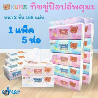 KUMA กระดาษทิชชู่หนา 2 ชั้น บรรจุ 168 แผ่น 1 แพ็ค (5 ห่อ)