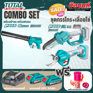 Total combo รุ่น TABLI20428เครื่องเป่าลม+ดูดฝุ่นแบตเตอรี่ไร้สาย20V + ชุดที่ 6 ชุดกรรไกร+เลื่อยโซ่แบตเตอรี่ไร้สาย 20V.