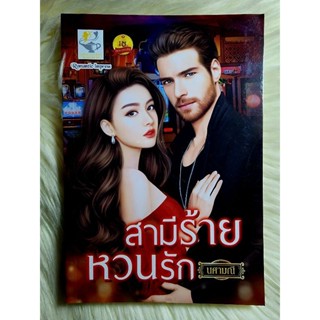 ส่งฟรี! หนังสือนิยายรักมือ 1 แนวโรแมนติก เรื่อง สามีร้ายหวนรัก ผู้แต่ง นศามนี ราคาถูก​เล่มละ 89 บ.ค่ะ🎁🎀❤️