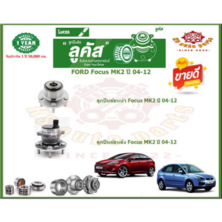 ลูกปืนล้อหน้า ลูกปืนล้อหลัง ยี่ห้อ Lucas FORD Focus MK2 ปี 04-12 (โปรส่งฟรี) รับประกัน 50,000กม.