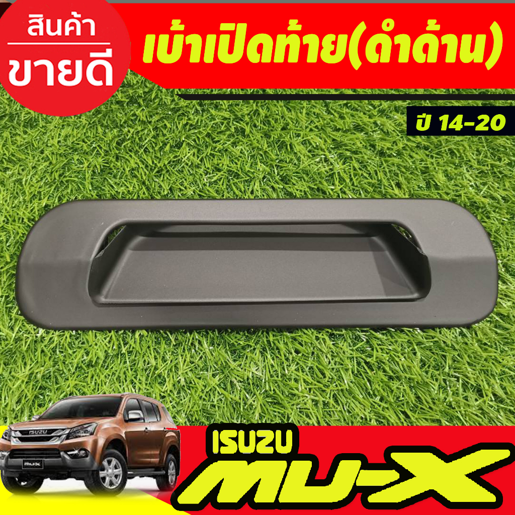 เบ้าเปิดท้าย V2. ชุปโครเมี่ยม/ดำด้าน Isuzu Mux Mu-x 2012 2013 2014 2015 2016 2017 2018 2019 2020 ใส่ร่วมกันได้ A ราคา ถูกที่สุด ดีลบีเคเค แกลเลอรีภาพที่ 2
