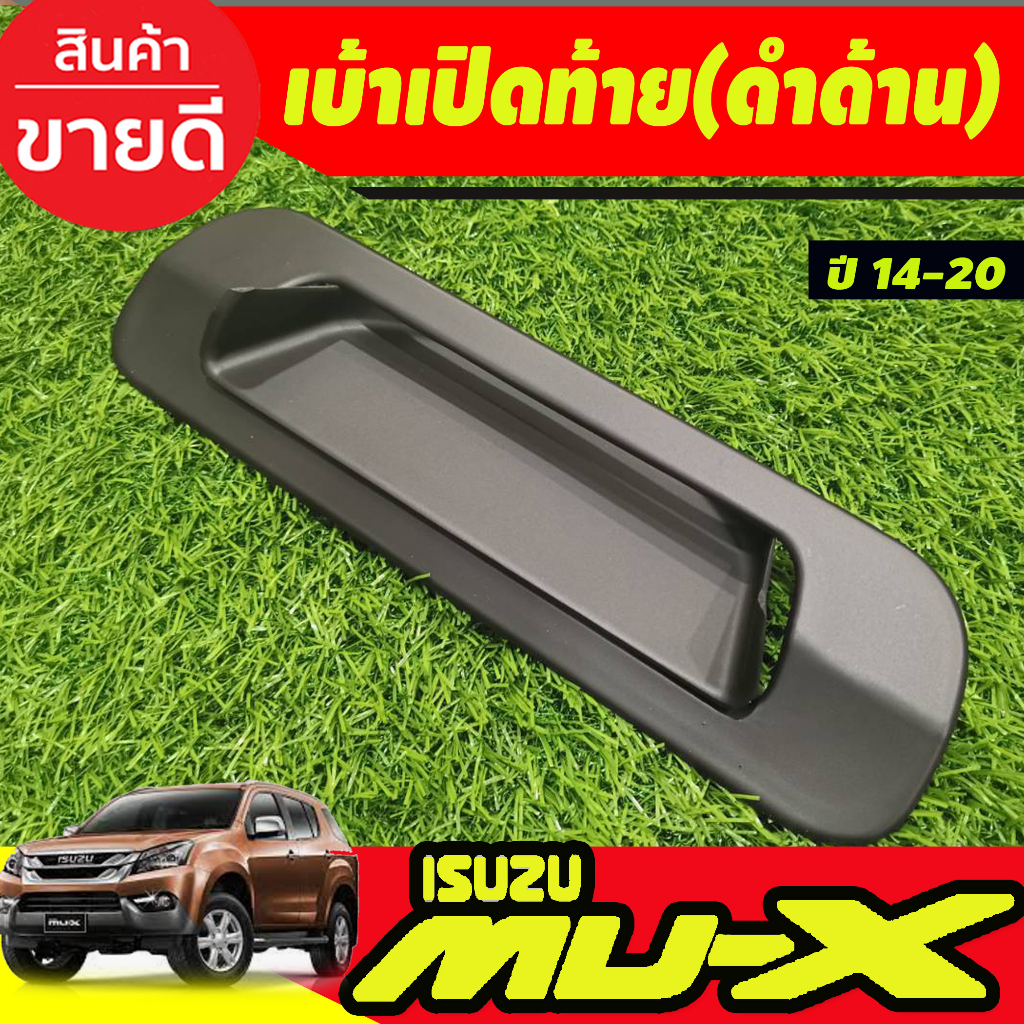 เบ้าเปิดท้าย V2. ชุปโครเมี่ยม/ดำด้าน Isuzu Mux Mu-x 2012 2013 2014 2015 2016 2017 2018 2019 2020 ใส่ร่วมกันได้ A ราคา ถูกที่สุด ดีลบีเคเค แกลเลอรีภาพที่ 4