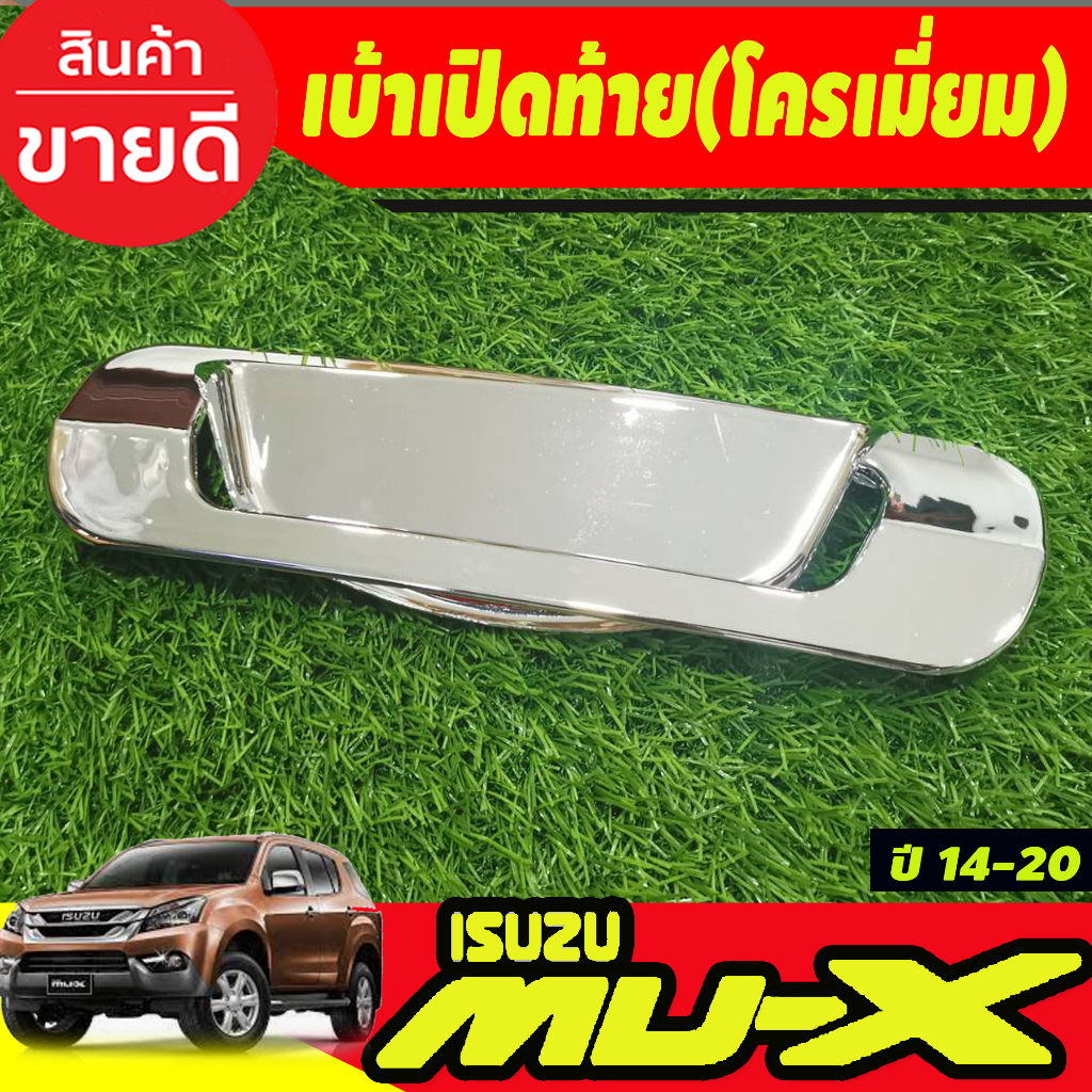 เบ้าเปิดท้าย V2. ชุปโครเมี่ยม/ดำด้าน Isuzu Mux Mu-x 2012 2013 2014 2015 2016 2017 2018 2019 2020 ใส่ร่วมกันได้ A ราคา ถูกที่สุด ดีลบีเคเค แกลเลอรีภาพที่ 8