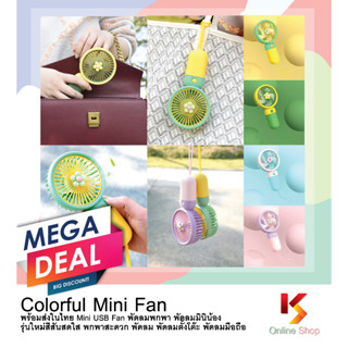 Colorful Mini Fan พร้อมส่งในไทย Mini USB Fan พัดลมพกพา พัดลมมินิน้อง รุ่นใหม่สีสันสดใส พกพาสะดวก พัดลม พัดลมตั้งโต๊ะ