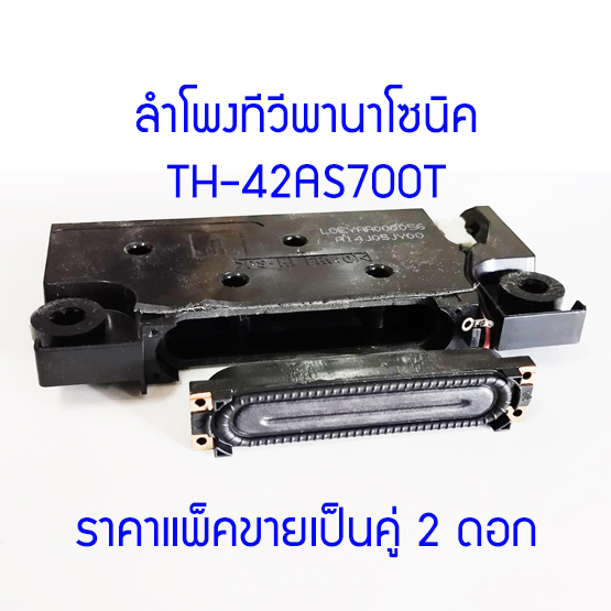 2 ดอก ลำโพงสำหรับ LED TV Panasonic TH-42AS700T 19X85 มม. เสียงดัง ฟังชัด  สินค้ามาตรฐาน  สินค้าในไทย ส่งไวจริง ๆ