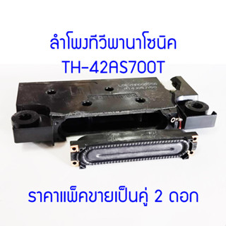 2 ดอก ลำโพงสำหรับ LED TV Panasonic TH-42AS700T 19X85 มม. เสียงดัง ฟังชัด  สินค้ามาตรฐาน  สินค้าในไทย ส่งไวจริง ๆ